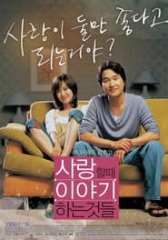 사랑할 때 이야기하는 것들