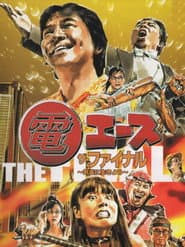 電エース ザ・ファイナル ~気楽に生きよう~
