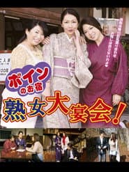 ボインのお宿 熟女大宴会!