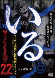 「いる。」~怖すぎる投稿映像13本~ Vol.22