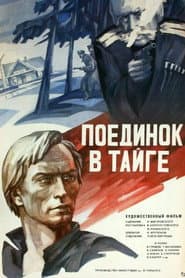 Поединок в тайге