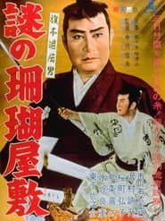旗本退屈男 謎の珊瑚屋敷