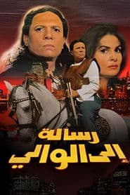 رسالة إلى الوالي
