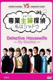 専業主婦探偵~私はシャドウ