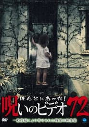 ほんとにあった!呪いのビデオ72