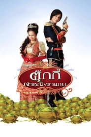 ตุ๊กกี้ เจ้าหญิงขายกบ