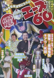 電エース60