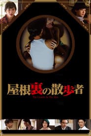 屋根裏の散歩者