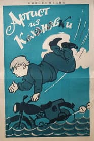 Артист из Кохановки