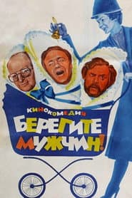 Берегите мужчин!