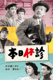 本日休診