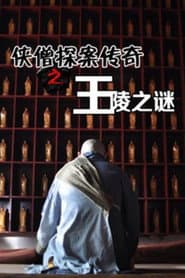 侠僧探案传奇2:王陵之谜