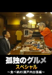 孤独のグルメ 大晦日スペシャル ~食べ納め!瀬戸内出張編~