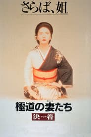 極道の妻たち 決着