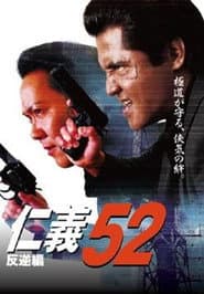仁義52 反逆編