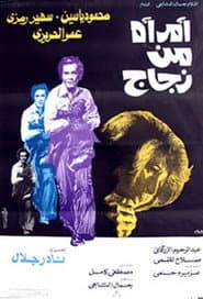 امرأة من زجاج