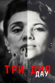 ДАУ. Три дня