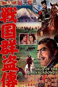 戦国群盗伝 後篇 暁の前進