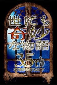 世にも奇妙な物語35周年SP ~伝説の名作 一夜限りの復活編~