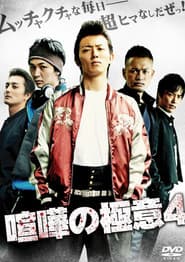 喧嘩の極意4
