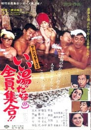 いい湯だな全員集合!!