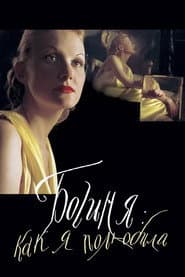 Богиня: как я полюбила