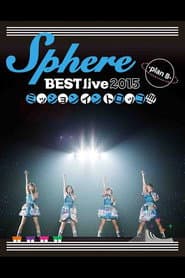 Sphere BEST live 2015 ミッションイントロッコ!!!! -plan B-