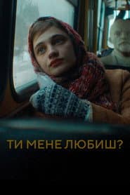 Ти мене любиш?