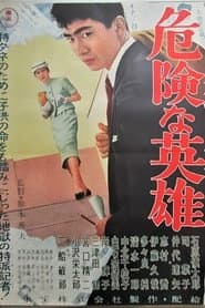 危険な英雄