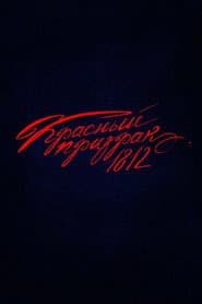 Красный призрак 1812