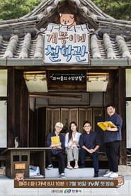 개똥이네 철학관