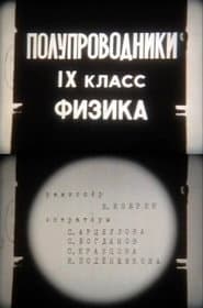 Полупроводники. IX класс. Физика