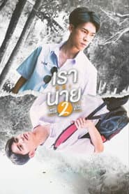 เราและนาย 2