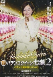 銀玉遊戯 パチンコクィーン・七瀬2 パチンコ雑誌頂上バトル!