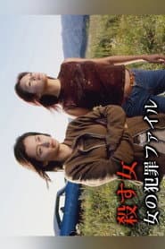 殺す女 女の犯罪ファイル