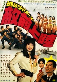 進め!ジャガーズ 敵前上陸