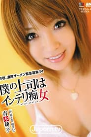 キャットウォーク ポイズン 35 : 青木莉子 (片岡さき, 桜まい)