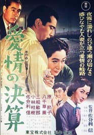 愛情の決算