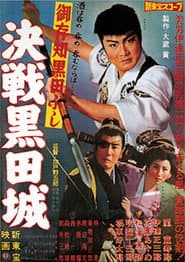御存知黒田ぶし 決戦黒田城