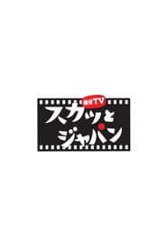 痛快TV スカッとジャパン