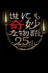 世にも奇妙な物語 25周年スペシャル・春~人気マンガ家競演編~