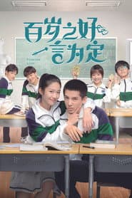 百岁之好,一言为定