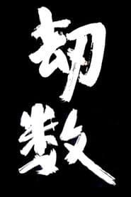 劫数