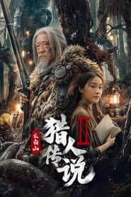 长白山猎人传说2