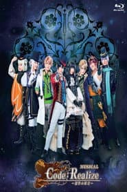 ミュージカル「Code:Realize ~創世の姫君~」
