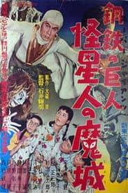 スーパー・ジャイアンツ 怪星人の魔城