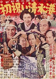 次郎長三国志 第七部 初祝い清水港