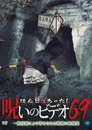 ほんとにあった!呪いのビデオ69