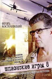Шпионские игры. Неофициальная версия