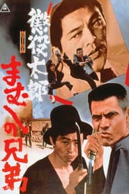 懲役太郎 まむしの兄弟